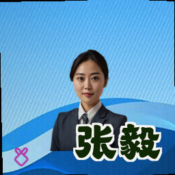 张毅