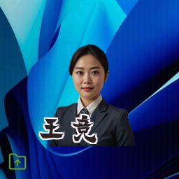 王竞