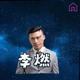 李燃